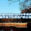 中国日报网2020年海外留学员工办理落户的公告
