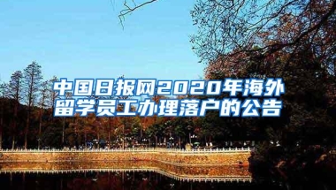 中国日报网2020年海外留学员工办理落户的公告