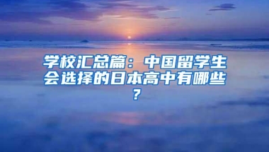 学校汇总篇：中国留学生会选择的日本高中有哪些？