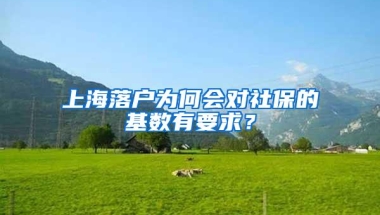 上海落户为何会对社保的基数有要求？