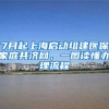 7月起上海启动组建医保家庭共济网，一图读懂办理流程