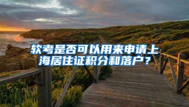 软考是否可以用来申请上海居住证积分和落户？