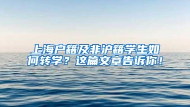 上海户籍及非沪籍学生如何转学？这篇文章告诉你！