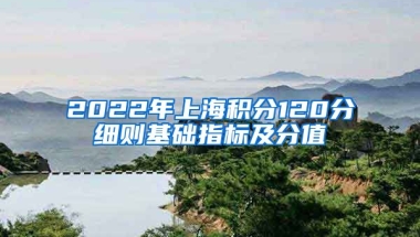 2022年上海积分120分细则基础指标及分值