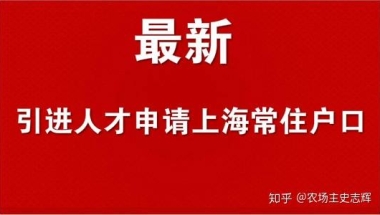 上海市最新《上海市引进人才申办本市常住户口办法》速速来关注