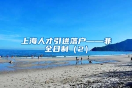 上海人才引进落户——非全日制（2）