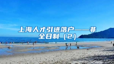 上海人才引进落户——非全日制（2）