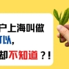 上海居转户的申请条件是什么？