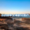 2018年上海积分落户