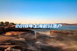 2018年上海积分落户