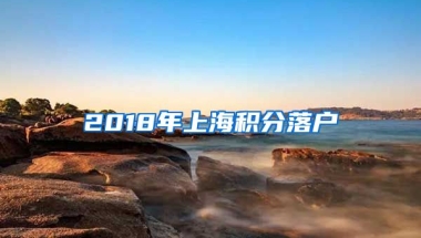 2018年上海积分落户