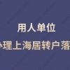 用人单位办理上海居转户落户，一网通办一次办好！不用再麻烦！