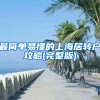 最简单易懂的上海居转户攻略(完整版)