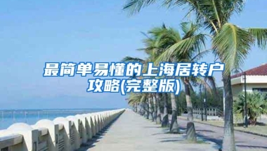 最简单易懂的上海居转户攻略(完整版)