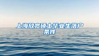 上海放宽硕士毕业生落户条件