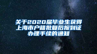 关于2020届毕业生获得上海市户籍批复后报到证办理手续的通知