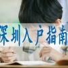 留学生怎么申请深户,落深户指标号