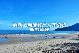 崇明上海居转户人才引进服务流程