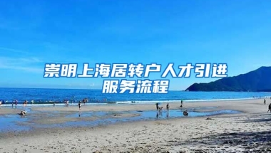 崇明上海居转户人才引进服务流程