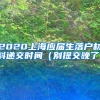 2020上海应届生落户材料递交时间（别提交晚了）