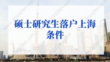 2022年硕士研究生落户上海条件，3种方法直接落户上海