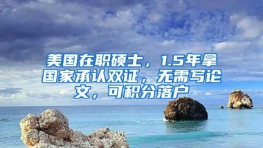 美国在职硕士，1.5年拿国家承认双证，无需写论文，可积分落户