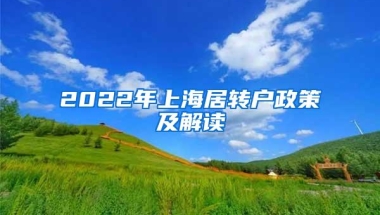 2022年上海居转户政策及解读