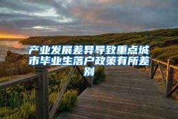 产业发展差异导致重点城市毕业生落户政策有所差别