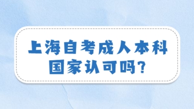 上海自考成人本科国家认可吗？