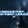 上海居住证满7年落户，上海7年居转户上岸成功落户