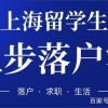 留学生落户情况怎么样？