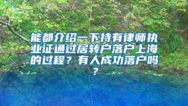 能都介绍一下持有律师执业证通过居转户落户上海的过程？有人成功落户吗？