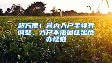 超方便！省内入户手续有调整，入户不需回迁出地办理啦