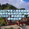 2017年非上海生源应届高校毕业生进沪落户标准分72分！申办居住证、户籍办法公布