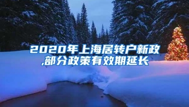 2020年上海居转户新政,部分政策有效期延长