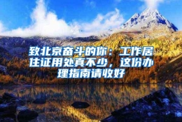 致北京奋斗的你：工作居住证用处真不少，这份办理指南请收好