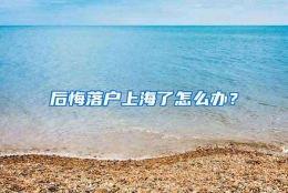 后悔落户上海了怎么办？