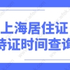 上海居转户要求居住证持证累计年限84个月，持证累计年限应该如何查询？