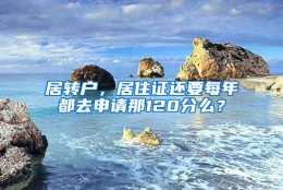 居转户，居住证还要每年都去申请那120分么？