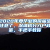 2020年要毕业的应届生注意了，深圳积分入户政策，手把手教你