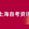 上海自考本科报名必须要专科学历吗？