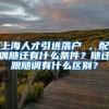 上海人才引进落户 ，配偶随迁有什么条件？随迁跟随调有什么区别？