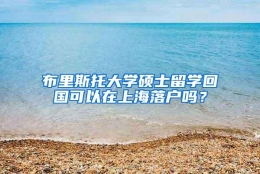 布里斯托大学硕士留学回国可以在上海落户吗？