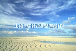 上海 居转户 配偶随迁