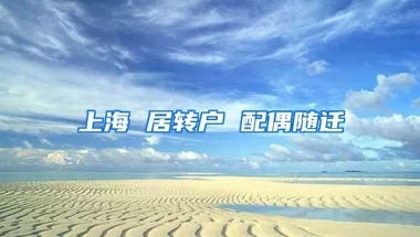 上海 居转户 配偶随迁