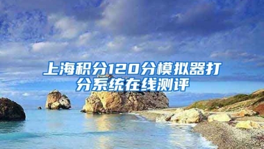 上海积分120分模拟器打分系统在线测评