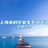 上海本科毕业生平均工资2022