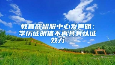 教育部留服中心发声明：学历证明信不再具有认证效力