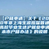 【户籍申请】关于《2020年非上海生源应届普通高校毕业生进沪就业申请本市户籍办法》的说明