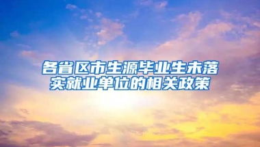 各省区市生源毕业生未落实就业单位的相关政策